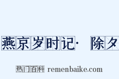 燕京岁时记·除夕是什么意思的图片